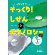 どっちもすごいそっくり!しぜんとテクノロジー〈2〉ハスの葉とヨーグルトのフタ [図鑑]