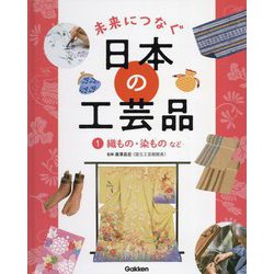 未来につなぐ日本の工芸品〈1〉織もの・染ものなど [全集叢書]