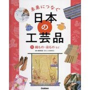 未来につなぐ日本の工芸品〈1〉織もの・染ものなど [全集叢書]