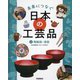 未来につなぐ日本の工芸品〈2〉陶磁器・漆器 [全集叢書]