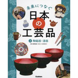 未来につなぐ日本の工芸品〈2〉陶磁器・漆器 [全集叢書]