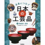 未来につなぐ日本の工芸品〈2〉陶磁器・漆器 [全集叢書]