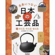 未来につなぐ日本の工芸品〈3〉木工品・竹工品・金工品 [全集叢書]