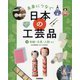 未来につなぐ日本の工芸品〈4〉和紙・文具・人形など [全集叢書]