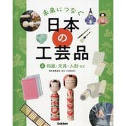 未来につなぐ日本の工芸品〈4〉和紙・文具・人形など [全集叢書]
