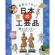 未来につなぐ日本の工芸品〈5〉石工品・仏具など [全集叢書]