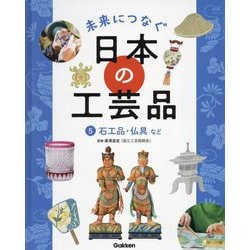 未来につなぐ日本の工芸品〈5〉石工品・仏具など [全集叢書]