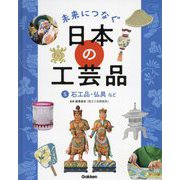 未来につなぐ日本の工芸品〈5〉石工品・仏具など [全集叢書]