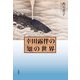 幸田露伴の「知」の世界 [単行本]
