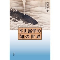 幸田露伴の「知」の世界 [単行本]