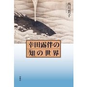 幸田露伴の「知」の世界 [単行本]