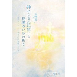 神による"記憶"と死者のための祈り―日本ハリストス正教会の定着過程をめぐって [単行本]
