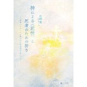 神による"記憶"と死者のための祈り―日本ハリストス正教会の定着過程をめぐって [単行本]