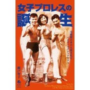 女子プロレスの誕生―冷戦期日本の大衆文化とインターセクショナリティ [単行本]