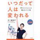 いつだって人は変われる―夢をかなえる魔法の言葉 [単行本]