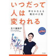 いつだって人は変われる―夢をかなえる魔法の言葉 [単行本]