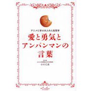 愛と勇気とアンパンマンの言葉―アニメに学ぶ大人の人生哲学 [単行本]