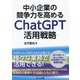 中小企業の競争力を高めるChatGPT活用戦略 [単行本]