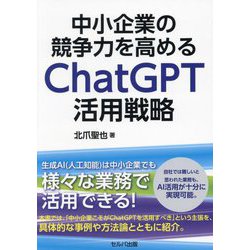 中小企業の競争力を高めるChatGPT活用戦略 [単行本]