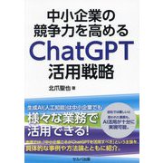 中小企業の競争力を高めるChatGPT活用戦略 [単行本]