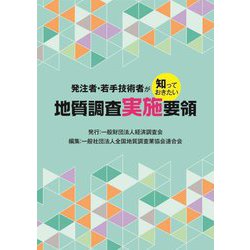 発注者・若手技術者が知っておきたい 地質調査実施要領 [単行本]