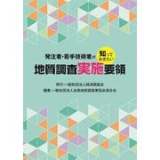 発注者・若手技術者が知っておきたい 地質調査実施要領 [単行本]