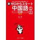 新ゼロからスタート中国語 文法編―だれにでもわかる文法と発音の基本ルール 発音動画&音声DL付 改訂版 [単行本]