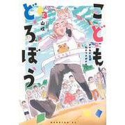 こどもどろぼう（3）(モーニング　KC) [コミック]
