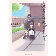 楽園をめざして（1）(モーニング　KC) [コミック]