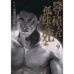 降り積もれ孤独な死よ（9）(イブニングKC) [コミック]