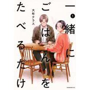 一緒にごはんをたべるだけ（1）(モーニング　KC) [コミック]