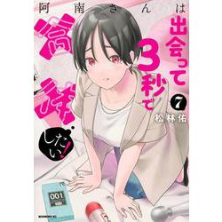 阿南さんは出会って3秒で合体したい！（7）(モーニング　KC) [コミック]
