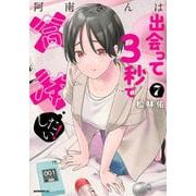 阿南さんは出会って3秒で合体したい！（7）(モーニング　KC) [コミック]