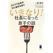 カリスマ社長の父に退任を迫りいきなり!社長になった息子の話(百折不撓シリーズ) [単行本]