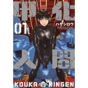 甲化人間（1）(ヤンマガKCスペシャル) [コミック]