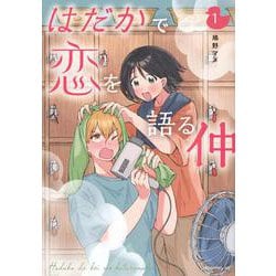 はだかで恋を語る仲（1）(モーニング　KC) [コミック]