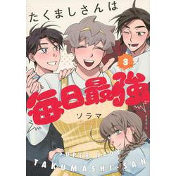 たくましさんは毎日最強（3）(モーニング　KC) [コミック]