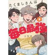 たくましさんは毎日最強（3）(モーニング　KC) [コミック]