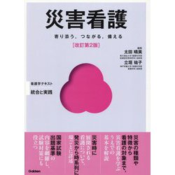 災害看護―寄り添う、つながる、備える 改訂第2版 (Basic & Practice看護学テキスト 統合と実践) [単行本]