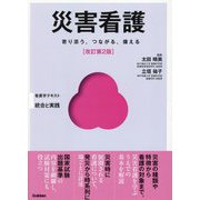 災害看護―寄り添う、つながる、備える 改訂第2版 (Basic & Practice看護学テキスト 統合と実践) [単行本]