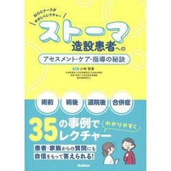 ストーマ造設患者へのアセスメント・ケア・指導の秘訣―WOCナースがやさしくレクチャー [単行本]