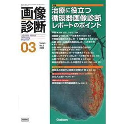 画像診断２０２５年３月号　Ｖｏｌ．４５　Ｎｏ．３－治療に役立つ循環器画像診断レポートのポイント(画像診断) [全集叢書]