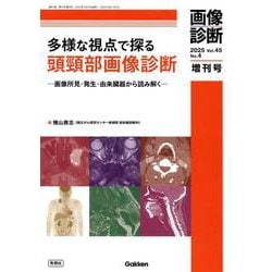 画像診断２０２５年増刊号Ｖｏｌ．４５　Ｎｏ．４－多様な視点で探る頭頸部画像診断　―画像所見・発生・由来臓器から読み解く―(画像診断増刊号) [全集叢書]