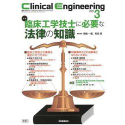 Ｃｌｉｎｉｃａｌ　Ｅｎｇｉｎｅｅｒｉｎｇ２０２５年３月号　Ｖｏｌ．３６Ｎｏ．３－臨床工学技士に必要な法律の知識(Ｃｌｉｎｉｃａｌ　Ｅｎｇｉｎｅｅｒｉｎｇ) [全集叢書]