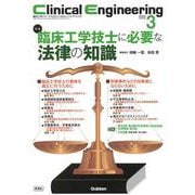 Ｃｌｉｎｉｃａｌ　Ｅｎｇｉｎｅｅｒｉｎｇ２０２５年３月号　Ｖｏｌ．３６Ｎｏ．３－臨床工学技士に必要な法律の知識(Ｃｌｉｎｉｃａｌ　Ｅｎｇｉｎｅｅｒｉｎｇ) [全集叢書]