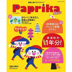 Ｐａｐｒｉｋａ　ｄｅｃｏ(学研ムック) [ムックその他]