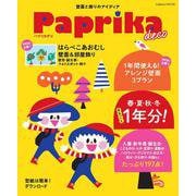 Ｐａｐｒｉｋａ　ｄｅｃｏ(学研ムック) [ムックその他]