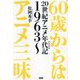 60歳からはアニメ三昧―20世紀アニメ年代記1963～ [単行本]