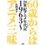 60歳からはアニメ三昧―20世紀アニメ年代記1963～ [単行本]