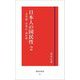 日本人の国民性〈2〉劣等感・自尊心・遅れ感(傳書房新書) [新書]